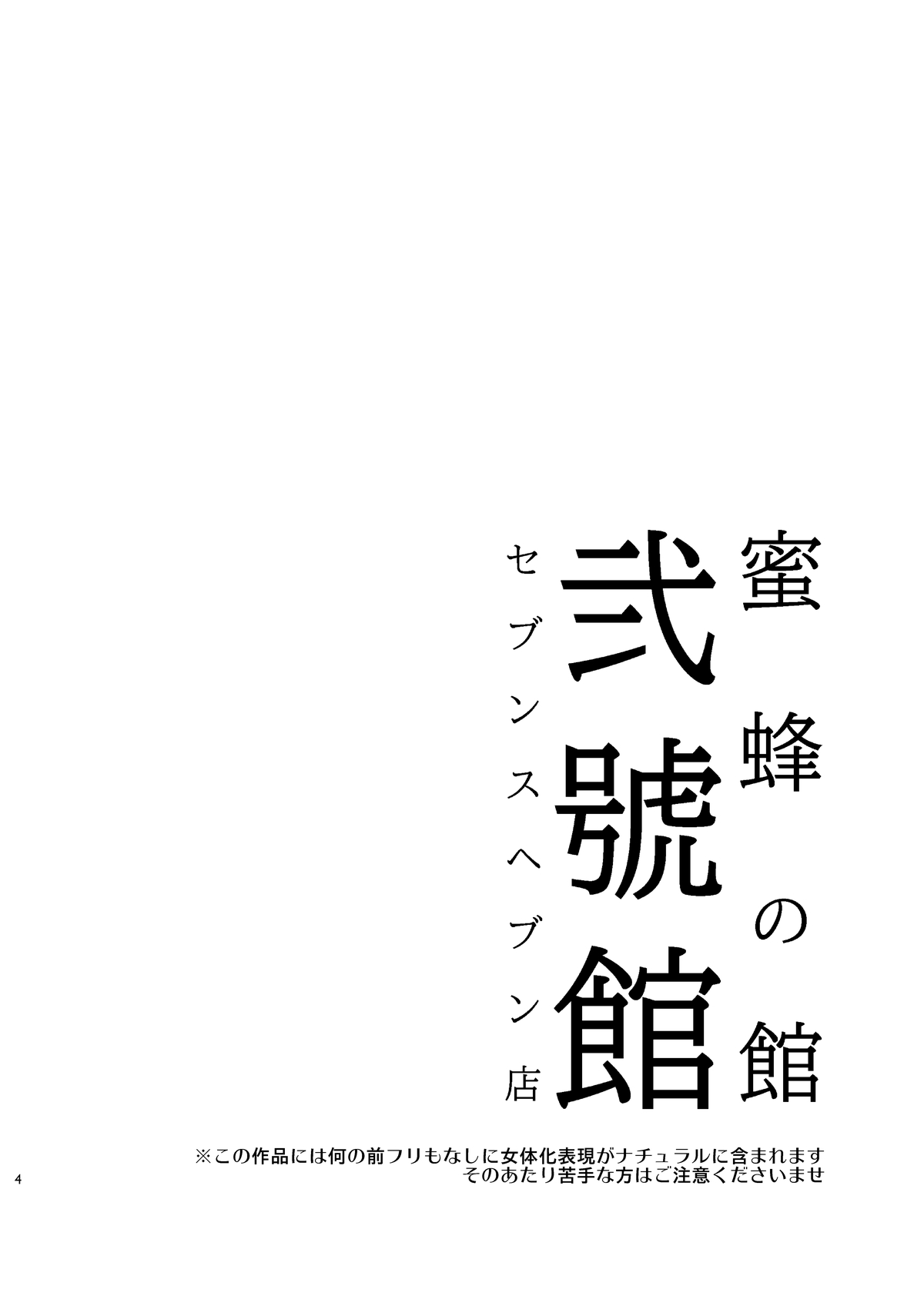 Mitsubachi no Yakata Nigou Kan Seventh Heaven Ten -DL Genteiban- page 5 full