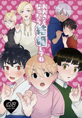 [Marutomo Sekiyuou] [Zenbun Koukai] Oukiku Nattara Kekkon Shite ne cover