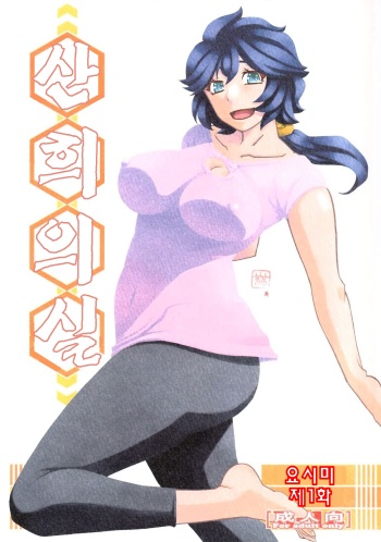 (C103) [Sankaku Apron (Sanbun Kyoden, Umu Rahi)] Akebi no Mi - Yosimi Ch. 1 | 산희의실 요시미 제1화 [Korean] cover