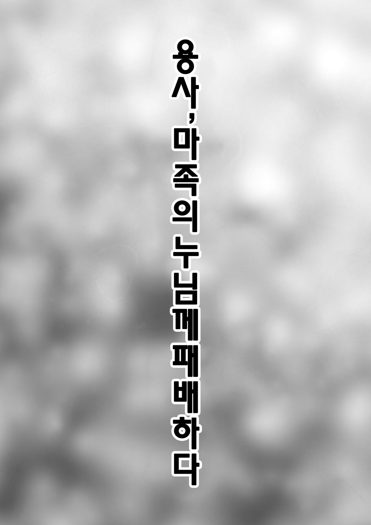 Yuusha, Mazoku no Onee-san ni Haiboku su. | 용사, 마족의 누님께 패배하다 page 4 full
