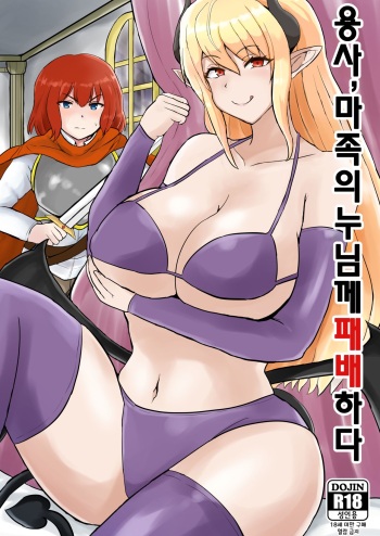 [Kuma Knights (oguma)] Yuusha, Mazoku no Onee-san ni Haiboku su. | 용사, 마족의 누님께 패배하다 [Korean] [Digital] cover
