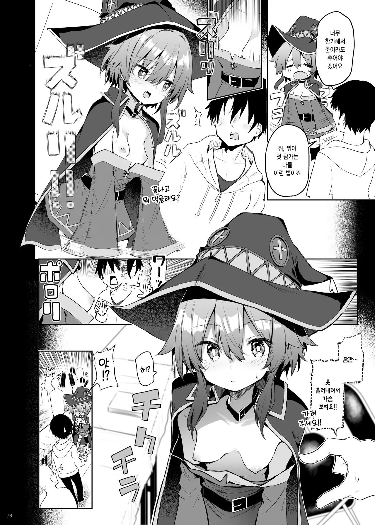 Megumin Cosplayer to Off-Pako Gokko | 메구밍 코스플레이어와 오프파코 놀이 page 9 full
