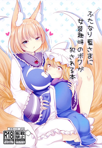 [Kanmi Cat (Miyase Nukko)] Futanari Ran-sama ni Josou Shumi no Boku ga Okasareru Hon (Touhou Project) [English] [mysterymeat3] [Digital] cover