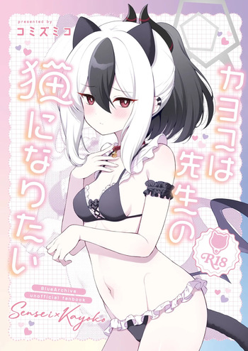 [Pandagaippiki. (Komi Zumiko)] Kayoko wa Sensei no Neko ni Naritai | 카요코는 선생의 고양이가 되고 싶어 (Blue Archive) [Korean] [Digital] cover