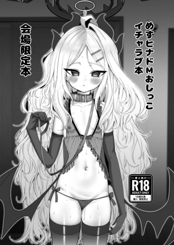 [Yurushite Ochinti Kyo (Yuruchin Kyouso)] Mesu Hina Do-M Oshikko  Icha Love Hon  (Blue Archive)  [Digital] cover