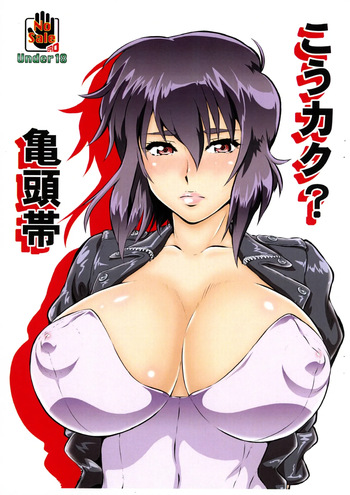 (Futaket 33) [Tsurikichi-Doumei (Umedama Nabu)] Koukaku? Kamegashira-tai (Ghost in the Shell) cover