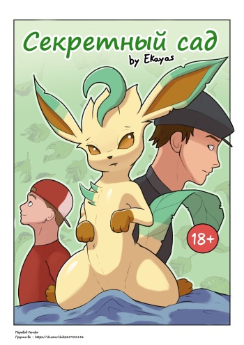 [Ekayas] Секретный сад (Pokemon) [Russian] [Feraler] cover
