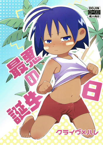 (ShotaFes 13) [Hachidori no Su (Hachidori)] Saiaku no Tanjoubi (Jungle wa Itsumo Hare Nochi Guu) cover