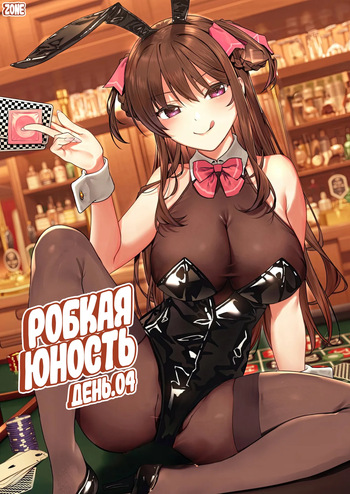 [Do well !!! (Tatsuka)] Futashika na Seishun - Uncertain youth day04 | Робкая юность. День 4 (22/7) [Russian] [Zone] [Digital] cover