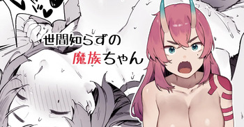 [Nigiri Usagi] Seken Shirazu no Mazoku-chan cover