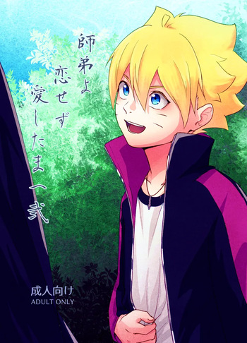 [Pantsu no Gomuhimo (Aimee)] 師弟よ 恋せず愛したまへ2 (Boruto) [Digital] cover