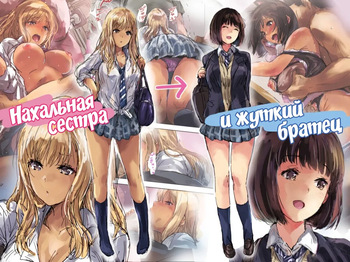 Namaiki Gyaru na Imouto wa Kimoota Anichin de Kousei Shimashita / Нахальная сестра и жуткий братец [Russian] [KOMIX] cover