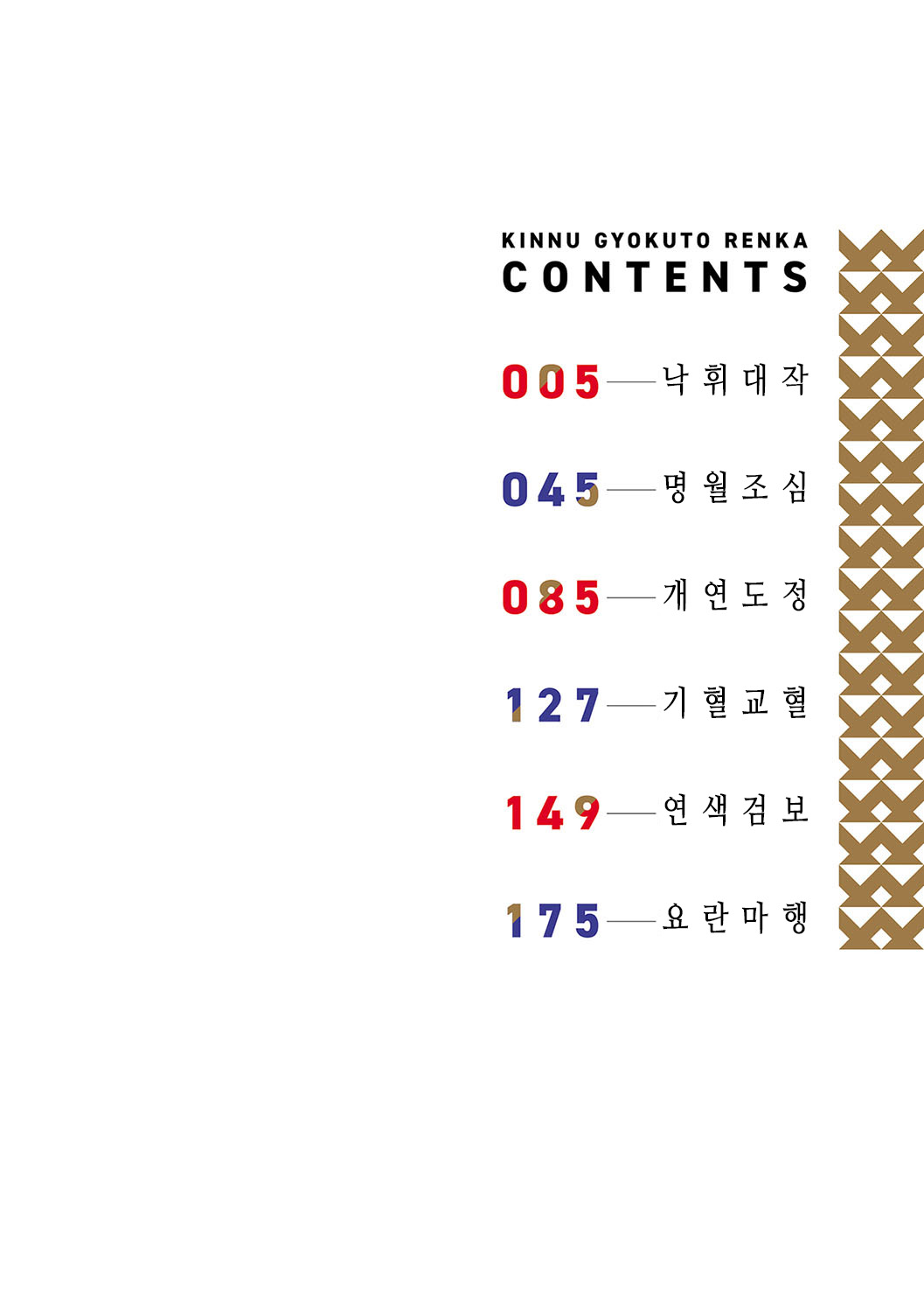 Kinnu Gyokuto Renka | 금오옥토연가 page 3 full