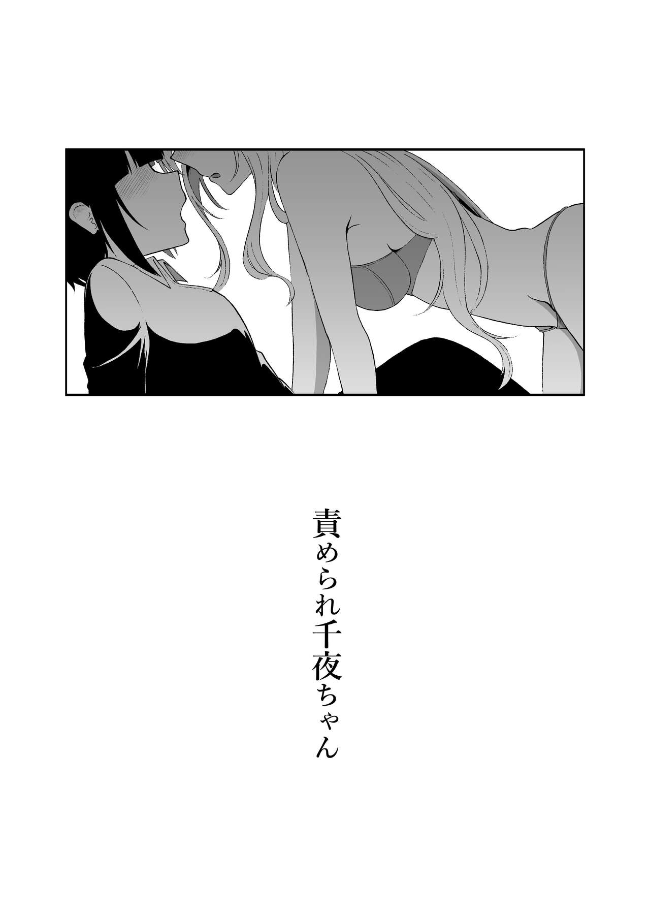 Semerare Chiyo-chan page 2 full