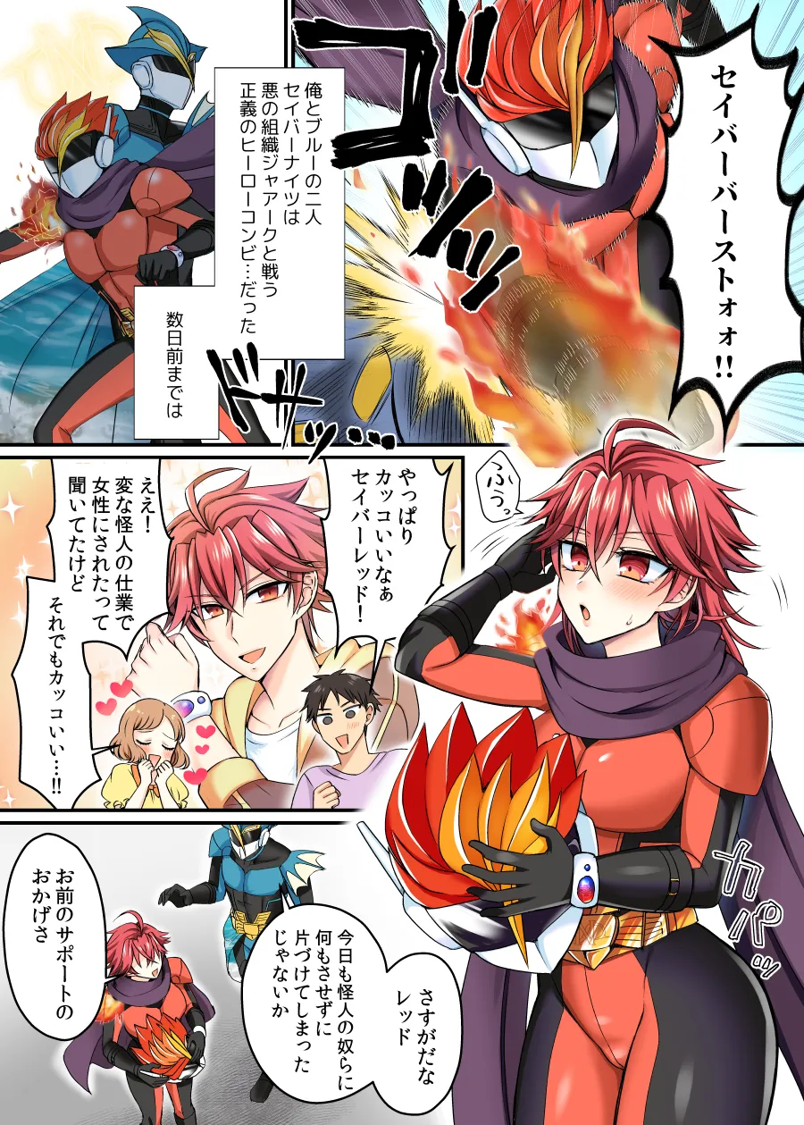 セイバーレッド ～正義のザコ女戦闘員ヒーロー～ page 2 full