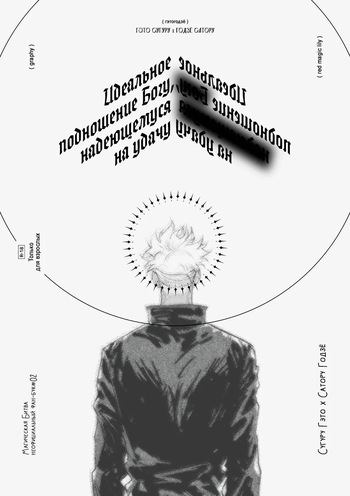 [geonjosil] Идеальное подношение Богу, надеющемуся на удачу | Won ane gachigil baraneun sinege gonneneun wanjonhan (Jujutsu Kaisen)  [Russian] cover