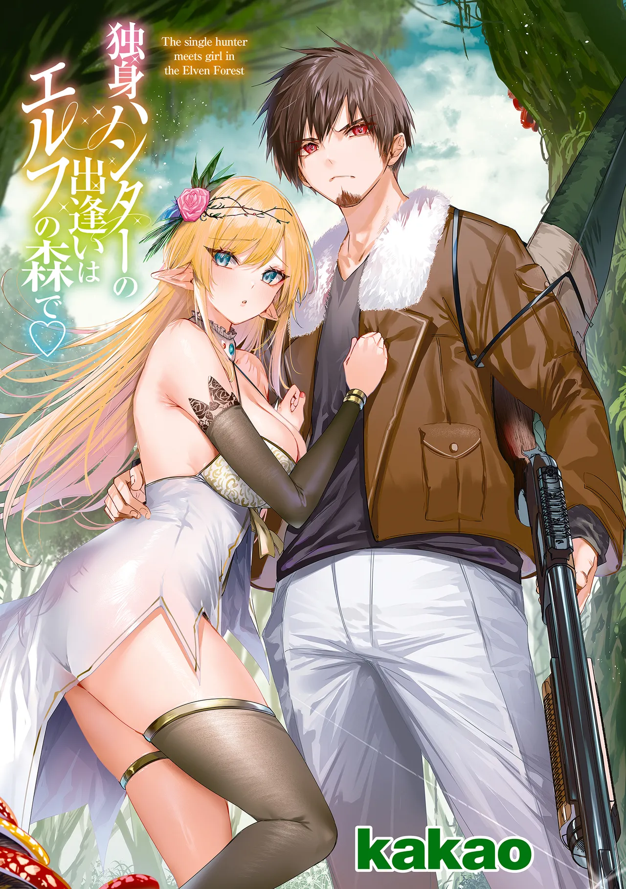 Dokushin Hunter no Deai wa Elf no Mori de | 독신 헌터의 만남은 엘프의 숲에서♡ page 3 full