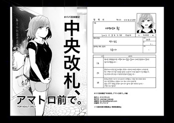 [Omizu Chihiro] # Papa katsu taiken-ki chuuou kaisatsu, amatoro mae de. | #파파카츠 체험기 중앙 개찰구 아마토구 앞에서 [Digital] [Korean] cover