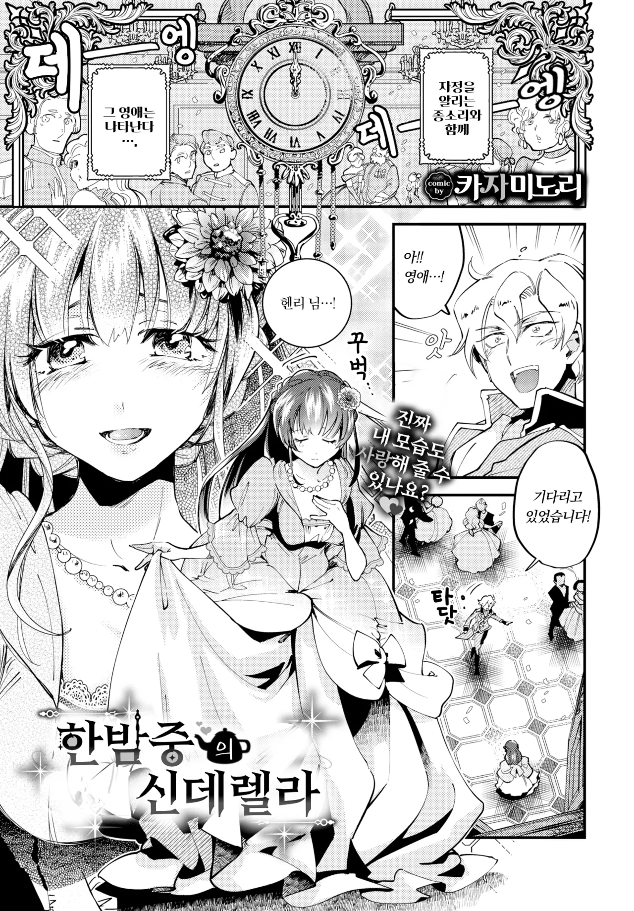 Mayonaka no Cinderella  | 한밤중의 신데렐라 page 1 full