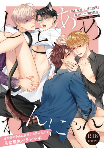 [6109 (Kirishiki Tokico)] Shitoame Kitty & Pup ~All Subs Suddenly Grew Animal Ears in a Parallel Universe~ cover