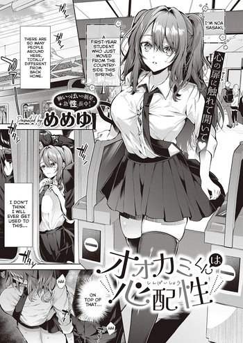 [Memeyu] Ookami-kun wa Shinpaisei | The Wolf Is a Worrywart (COMIC ExE 46) [English] [ConTL] [Digital] cover