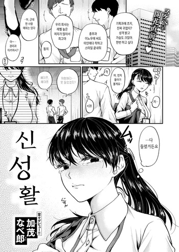 [Kamo Naberou] Shin Seikatsu | 신 성활 (WEEKLY Kairakuten 2024 No.35) [Korean] [Digital] cover