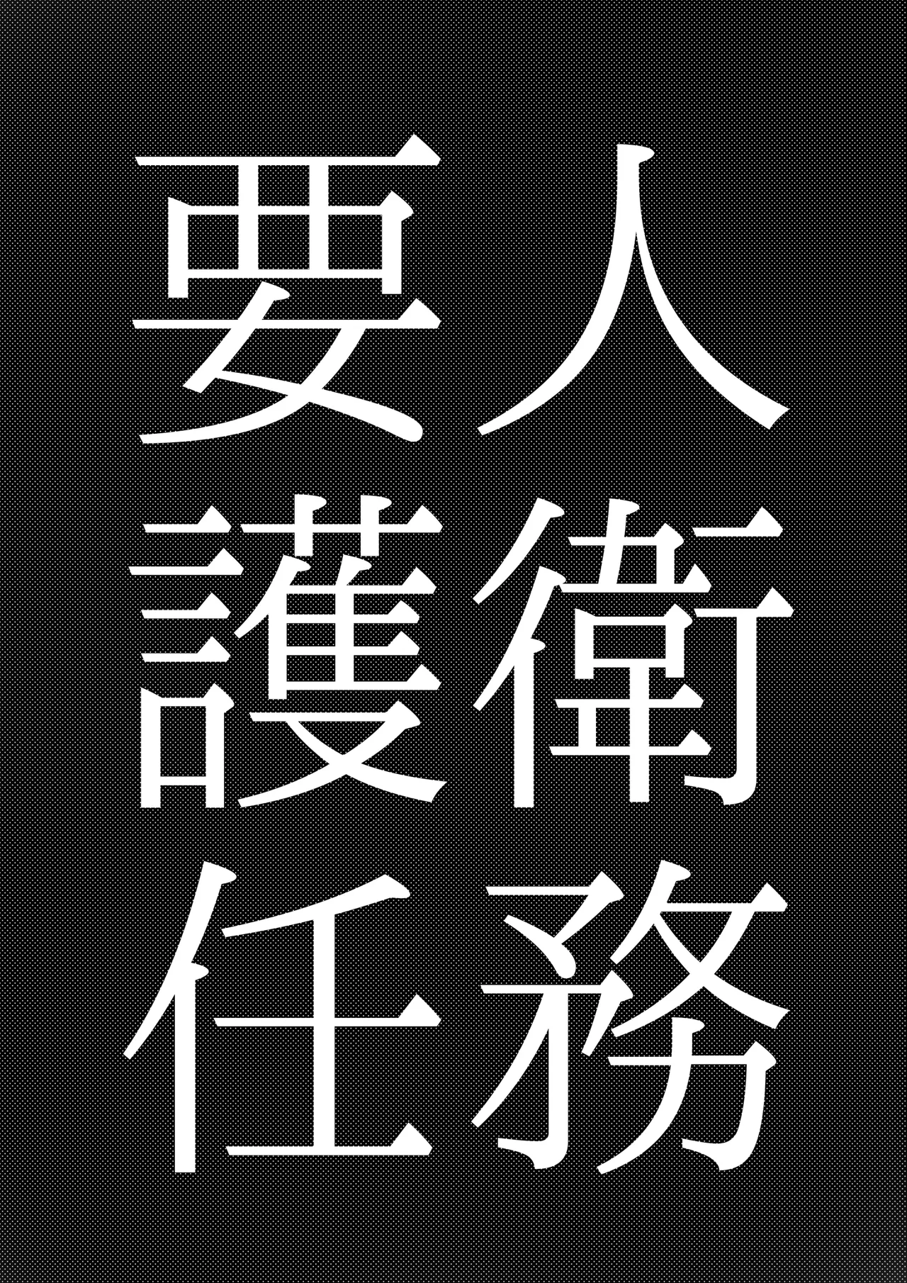 Youjin Goei Ninmu - Maki no Shindoi Ichinichi - | 요인 호위 임무 - 마키의 고단한 하루 page 4 full