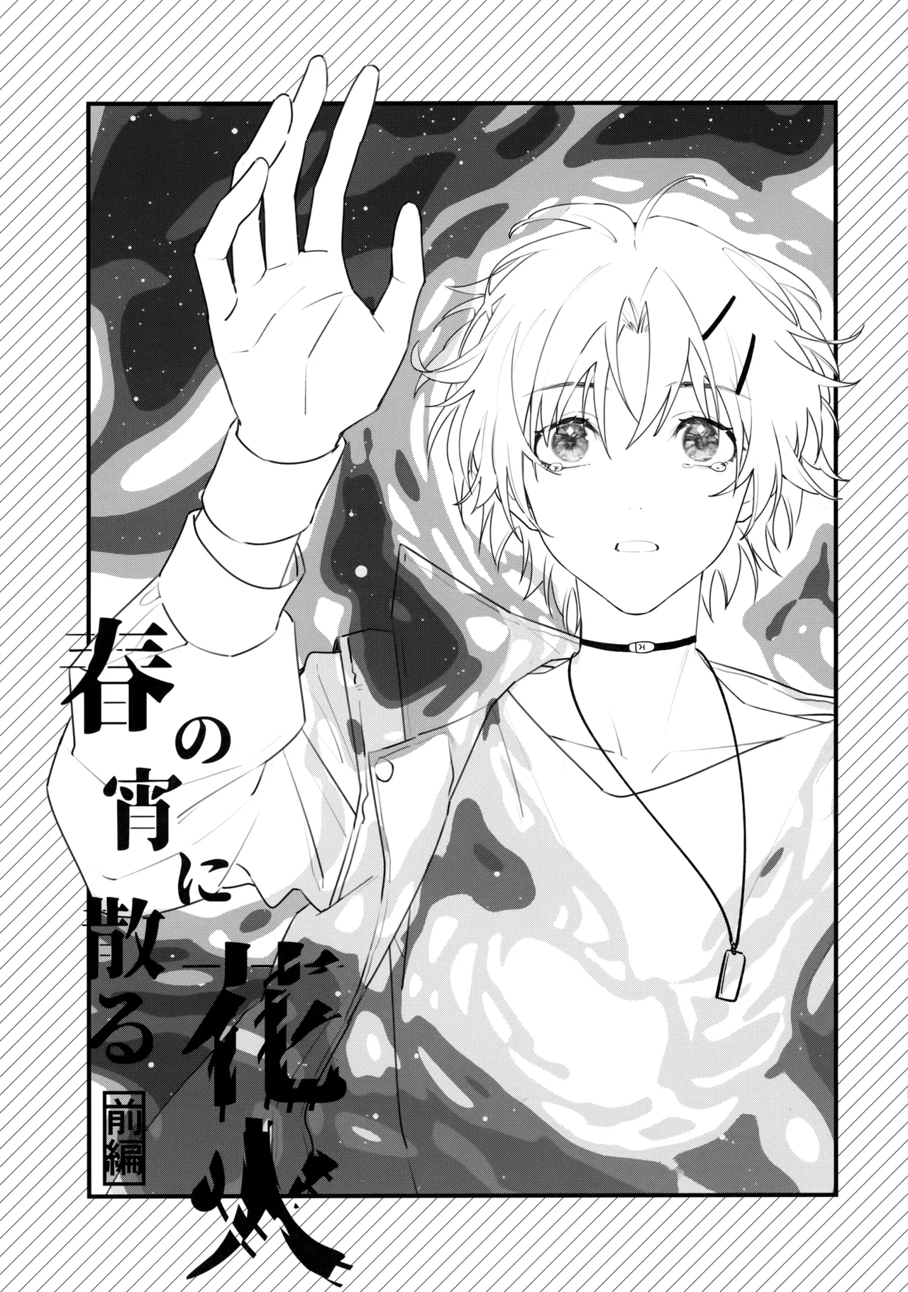 花火うつろひ横を見ば 汝ねと鈴蘭咲き匂ふ page 2 full