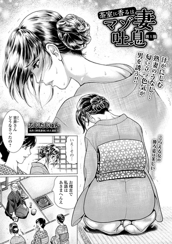 [Fujita Jun] Chashitsu ni Kaoru wa Maso Tsuma Toiki dai 1 Fuku [Digital] cover