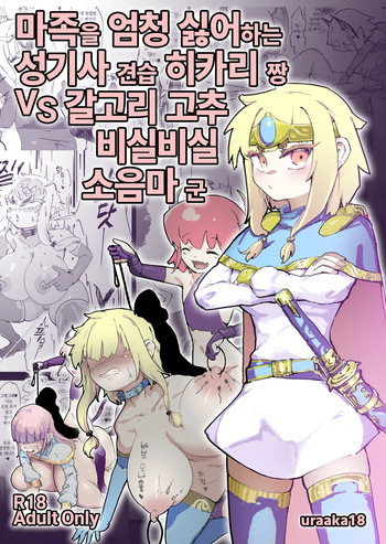 [Uraaka (Uraaka 18)] Mazoku ga Daikirai na Seikishi Minarai Hikari-chan VS Kagi Chin Yowayowa Koinma-kun | 마족을 엄청 싫어하는 성기사 견습 히카리 짱 VS 갈고리 고추 비실비실 소음마 군 [Korean] cover