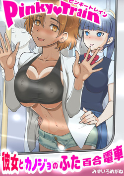 Pinky train 〜Kanojo to kanojo no futa Yuri densha