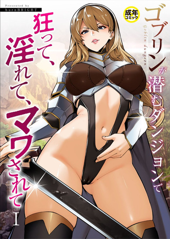 [burnBRIGHT] Goblin ga hisomu Dungeon de kurutte, midarete, mawa sa rete (1) cover