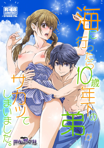 [STUDIO PAL (Nanno Koto, Kenzaki Mikuri)] Umi ni Ittara 10 Sai Toshishita no Otouto ga Sakatte [Digital] cover