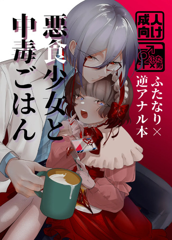 [toworu] Akushoku Shoujo To Chuudoku Gohan cover