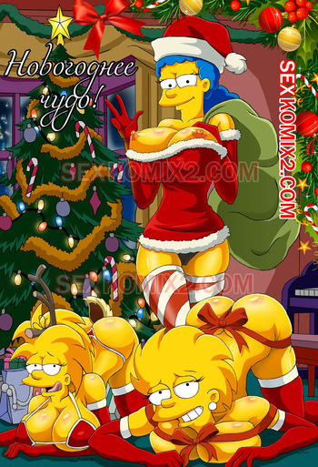 Симпсоны. Новогоднее чудо. by sexkomix2.com cover