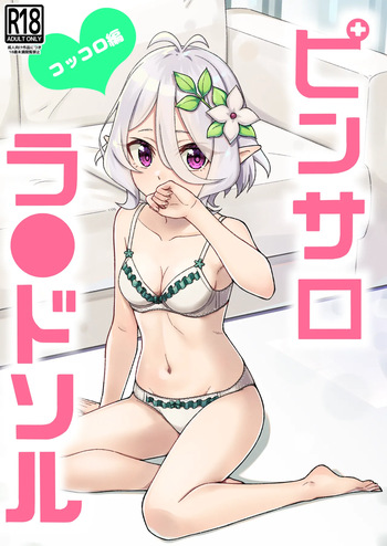 [Team Kid (k-ya)] Pinsaro Landosol (Princess Connect! Re:Dive) [Digital] cover