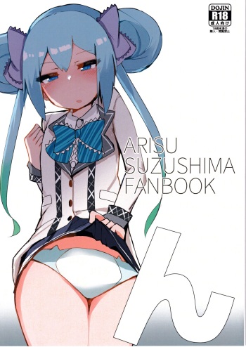 (C97)[St. Dosikori Gakuen (Arclo)]n/ARISU SUZUSHIMA FANBOOK(O.N.G.E.K.I.) cover