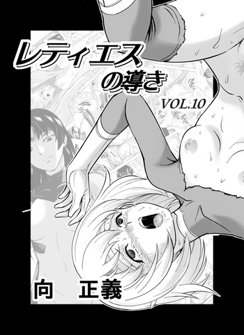 [MM Kan (Mukai Masayoshi)] Reties no Michibiki Vol. 10 cover