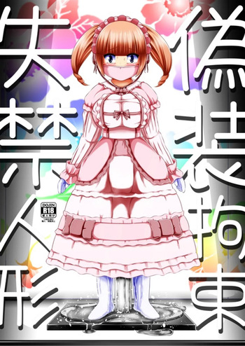 (C105)[Shiroi Shinoshino (Shinoda Kazuhiro)]Fake restraint incontinent doll cover