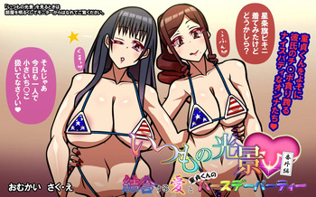 いつもの光景 番外編「結合する愛と童貞くんのバースデーパーティー」 cover