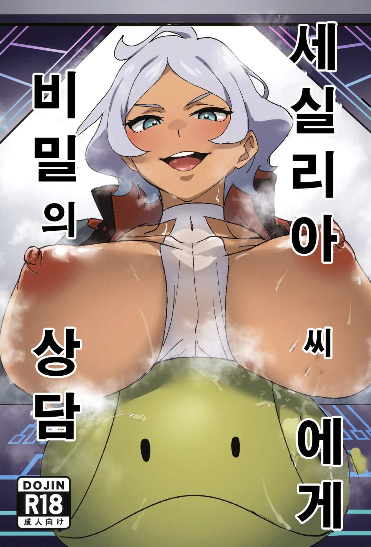 Secelia-san ni Himitsu no Soudan | 세실리아 씨에게 비밀의 상담 page 1 full