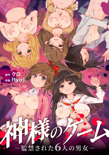 [Ryoji] Kami-sama no Game -Kankinsareta 6nin no Danjo- [Digital] cover
