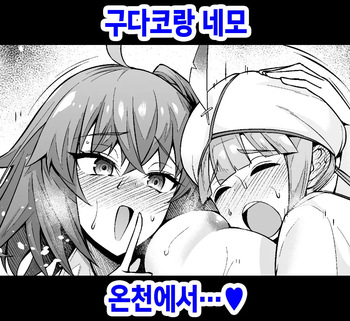 [Ankoman] Gudako to Nemo, Onsen Nite... | 구다코랑 네모 온천에서...♥ (Fate/Grand Order) [Korean] cover