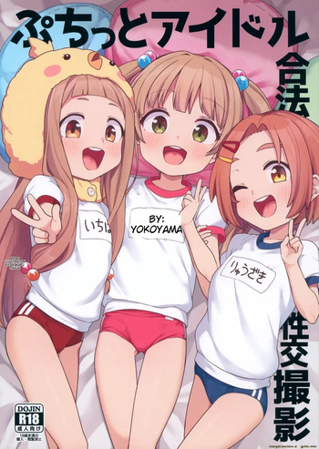 (C103) [Shiitake Nouen (Wakaru Tissue)] Puchitto Idol Gouhou Seikou Satsuei (THE iDOLM@STER CINDERELLA GIRLS) [MTL] cover