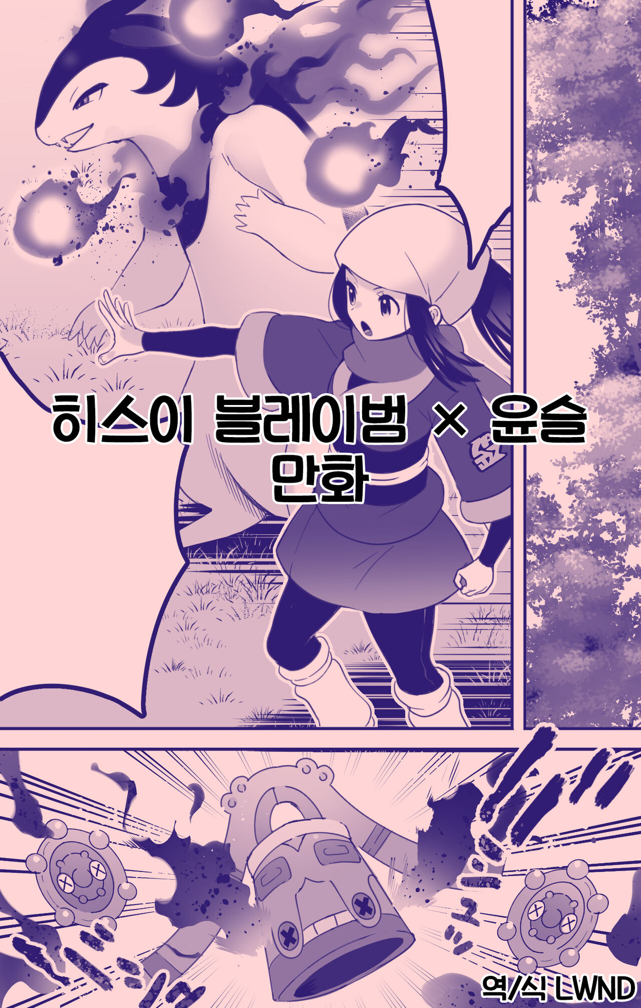 Hisuian Typhlosion × Akari Manga | 히스이 블레이범 × 윤슬 만화 page 1 full