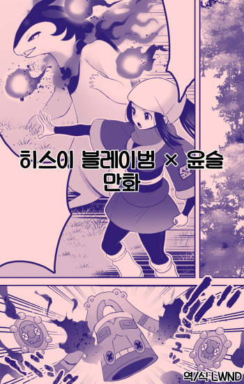 [Kaniku] Hisuian Typhlosion × Akari Manga | 히스이 블레이범 × 윤슬 만화 [Korean] [LWND] cover