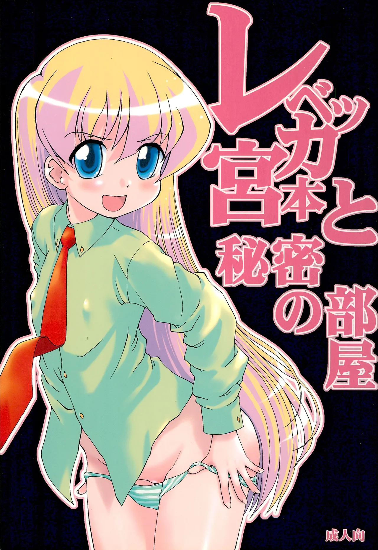 Rebecca Miyamoto to Himitsu no Heya page 1 full