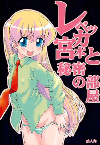 (C70) [Fujinomiya Millenium (Velfro)] Rebecca Miyamoto to Himitsu no Heya (Pani Poni) cover