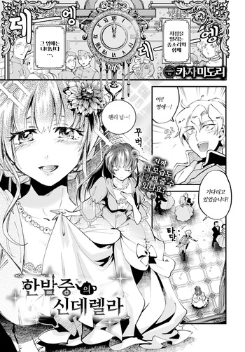 [Kaza Midori] Mayonaka no Cinderella - Cinderella at midnight | 한밤중의 신데렐라 (COMIC BAVEL 2024-06) [Korean] [Decensored] [Digital] cover