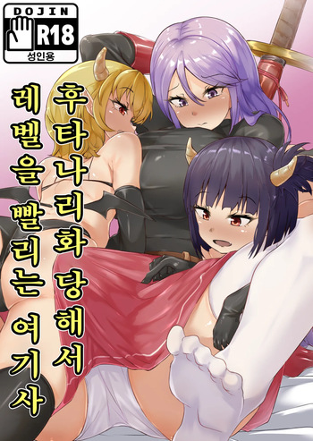 [Blitzkrieg (Makin)] Futanari-ka shite Level o Suwareru Onna Kishi | 후타나리화 당해서 레벨을 빨리는 여기사 [Korean] cover